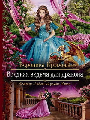 cover image of Вредная ведьма для дракона